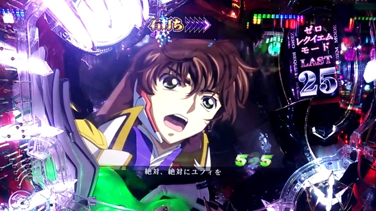 【ぱちんこ コードギアス】25 赤色の嵐 YouTube 【ぱちんこ コードギアス】25 赤色の嵐 YouTube
