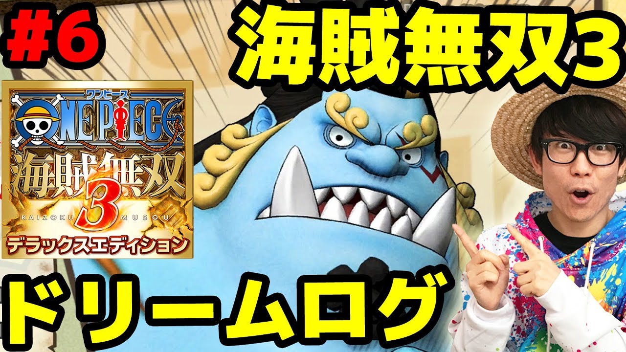 ワンピース海賊無双3 ジンベエ使ってみた ドリームログに挑む Part6 One Piece Youtube
