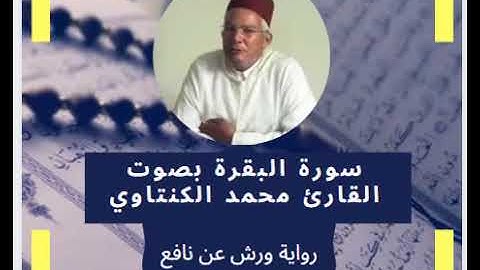 سورة البقرة-2- بصوت المقرئ محمد الكنتاوي