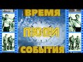 Время, события, люди - Трапезников А М