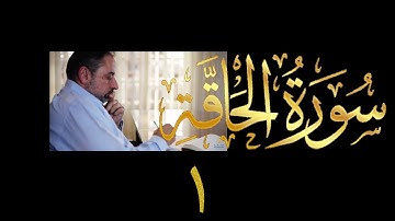 فيديو # ٥٩٥ من مقاطع حظر التجول  تدبر سورة الحاقة # ١  الآيات ١-١٥