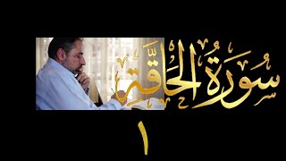 فيديو # ٥٩٥ من مقاطع حظر التجول  تدبر سورة الحاقة # ١  الآيات ١-١٥