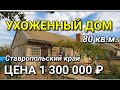 ПРОДАЕТСЯ ДЕШЕВЫЙ ДОМ 80 КВ.М. В СТАВРОПОЛЬСКОМ КРАЕ ЗА 1 300 000 РУБЛЕЙ / ПОДБОР НЕДВИЖИМОСТИ