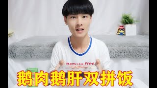 外卖鹅肉鹅肝双拼饭，世界3大美食之一的鹅肝，真的好吃吗？