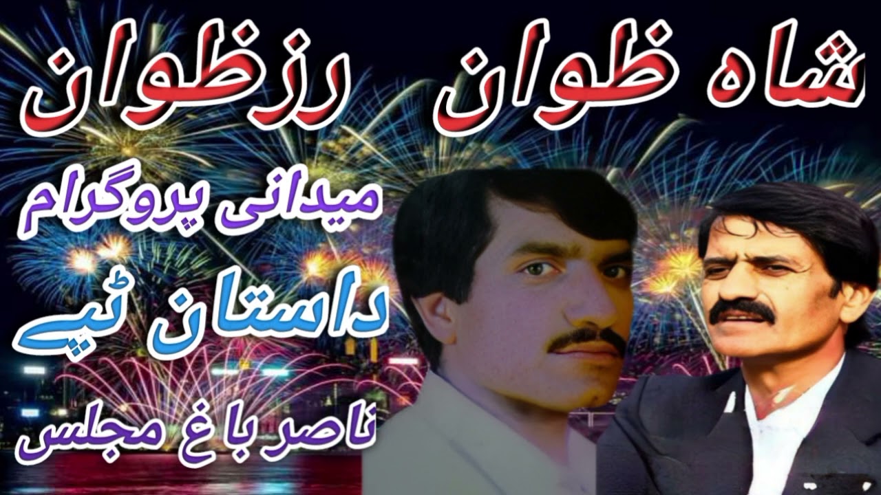 Shazwan Rzwaan Midani Program Dastan Loba شاہ ضوان رضوان میدانی پروگرام داستان لوبہ