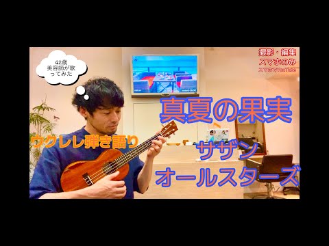 真夏の果実/サザンオールスターズ　ウクレレ弾き語りカバー(歌詞付き)