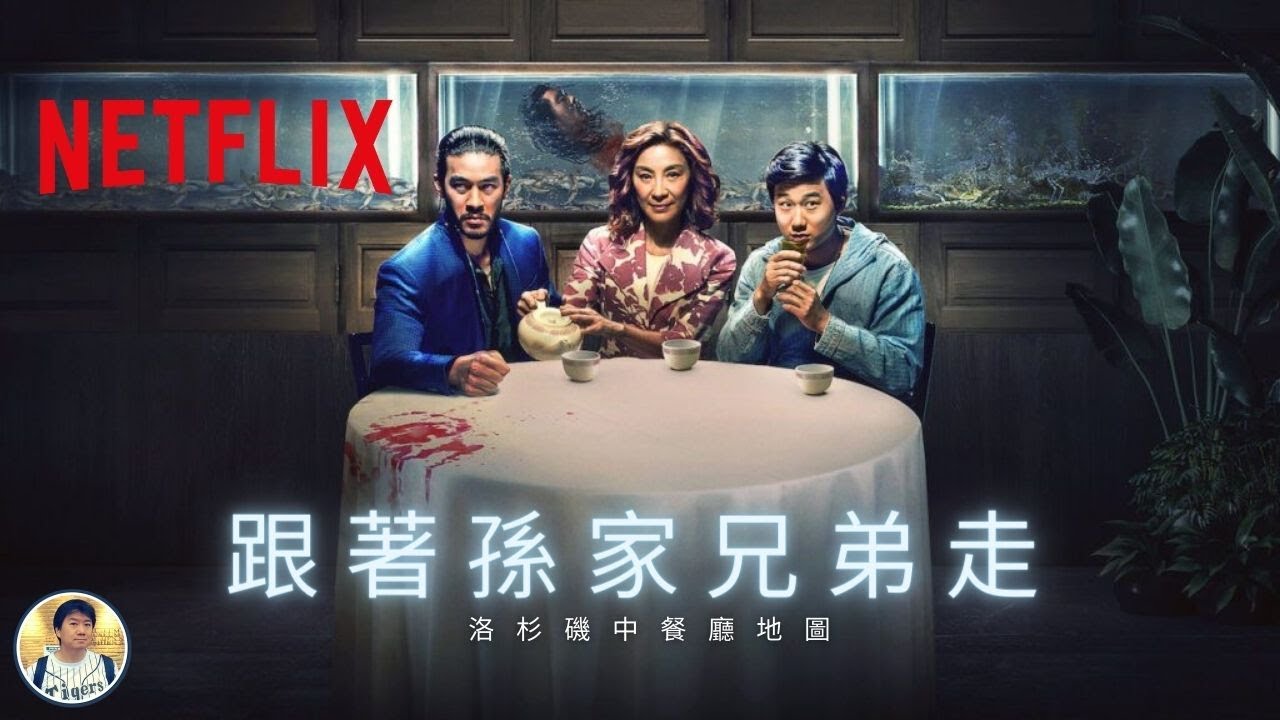 跟著NETFLIX神劇 孫家兄弟 The Brothers Sun 一起走 洛杉磯中餐廳巡禮【玩加州吧】 - YouTube