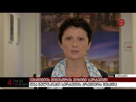 თეა წულუკიანი სერბეთის პრემიერს შეხვდა