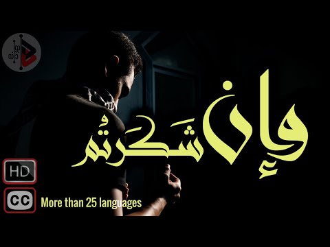 لإن شكرتم | د. عدنان ابراهيم