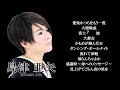 島津亜矢 愛染かつらをもう一度 大器晩成 富士 波 大都会 かもめが翔んだ日~