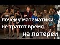 Почему математики не тратят время на лотереи