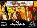 مهرجان ليله ورا ليله 2019 النسخة الشعبى فؤش و خالد ترك شارع مصر و مامو توزيع اوكا و مانا المنشار 