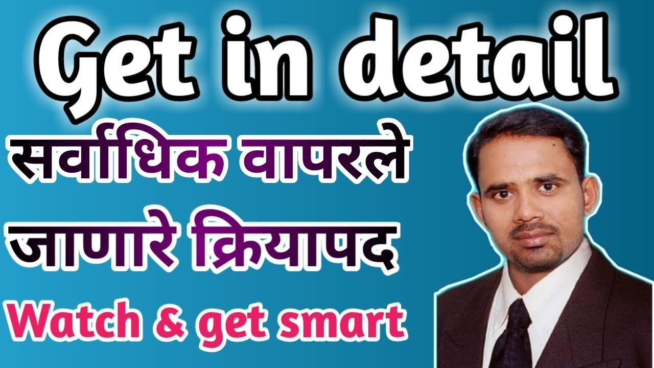 Use of get । easy trick । Get in detail । How to use Get। How to learn english