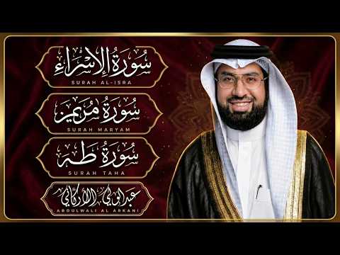 أجمل تلاوات عبد الولي الاركاني مجمعة سورة الإسراء سورة مريم سورة طه 💚