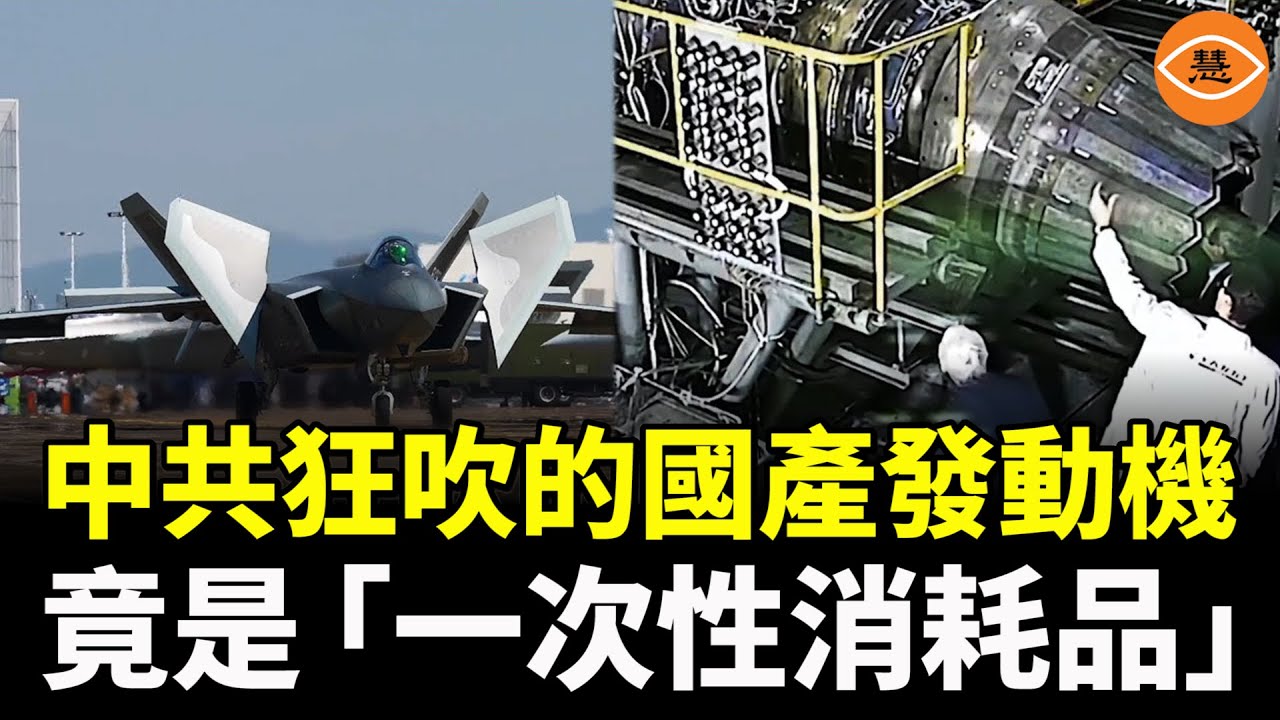 美國官方報告打臉：中共狂吹的國產發動機，只是「一次性消耗品」，根本撐不起真戰爭