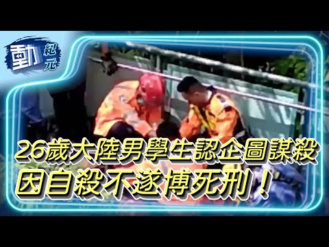 【#嘉頓山斬人案】26歲大陸男學生認企圖謀殺，因自殺不遂博死刑！點解唔返大陸斬？｜#動紀元