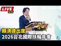 【直播完整版】賴清德出席「2026台北國際扶輪年會」｜三立新聞LIVE