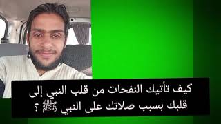 قصص الصلاة على النبي قصة رجل فتح الله عليه ببركة الصلاة على النبيﷺ #الصلاة_على_النبي . #فتحي_الصافي 