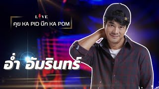 อ่ำ อัมรินทร์ - คุย KA PID นึก KA POM : Live 84