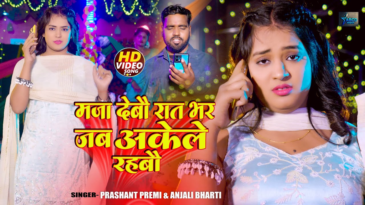 #Video | मजा देबौ रात भर जब अकेले रहबौ | #Anjali Bharti | #Maghi Song 2026 | #Prashant Premi