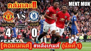 [คอมเมนต์] หลังเกมส์ l แมนฯยู vs เชลซี (4 - 0) l พรีเมียร์ลีก 2019 นัดที่ 1 (11-8-62)