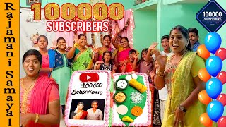 100k Subscribers Celebration | முகம் தெரியாத 100k சொந்தங்களுக்கு நன்றி (Rajamani Samayal)