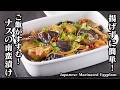 ナスの南蛮漬け｜揚げずに簡単！フライパン1つでとろとろジューシー！冷やして美味しい究極の作り置きレシピ【なすレシピ・作り置き・簡単レシピ・副菜・常備菜・おかず】【料理研究家ゆかり】