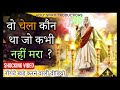 वो चेला कौन था जो कभी नहीं मरा ? Who was the disciple who never died ? SHOCKING VIDEO | Bible Truths
