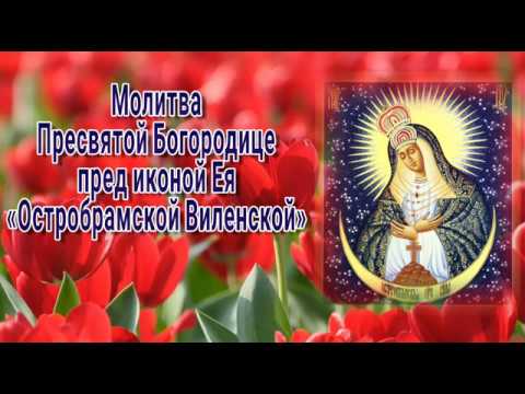 Молитва Пресвятой Богородице пред иконой Ея «Остробрамской Виленской» - ПРАЗДНОВАНИЕ: 27 апреля.