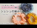【かぎ針編み】エコアンダリヤでのシュシュの編み方☆Crochet Scrunchie