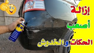 ازالة خدوش وحكات السيارة في 5 دقائق