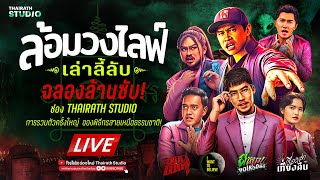 [🔴 LIVE] ล้อมวงไลฟ์ 