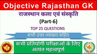Rajasthan GK || राजस्थान की कला  एवं संस्कृति Part - 6 || MCQs || REET, LDC, RAS, RPSC, PATWAR..