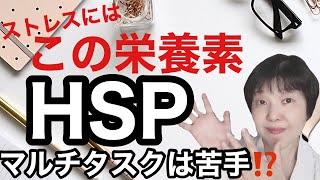 HSPはマルチタスクが苦手　ストレスがかかった時にはこの栄養素を摂って‼️