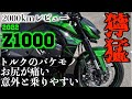 【翁】Z1000を2000km乗ったのでレビューしていたらジジイに絡まれた【レビュー/インプレ】
