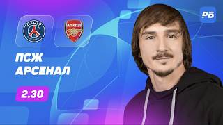 ПСЖ — Арсенал. Прогноз Яковлева