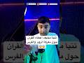 تنبأ خطير صرح به القرآن قبل معركة الروم والفرس تحقق بالفعل 