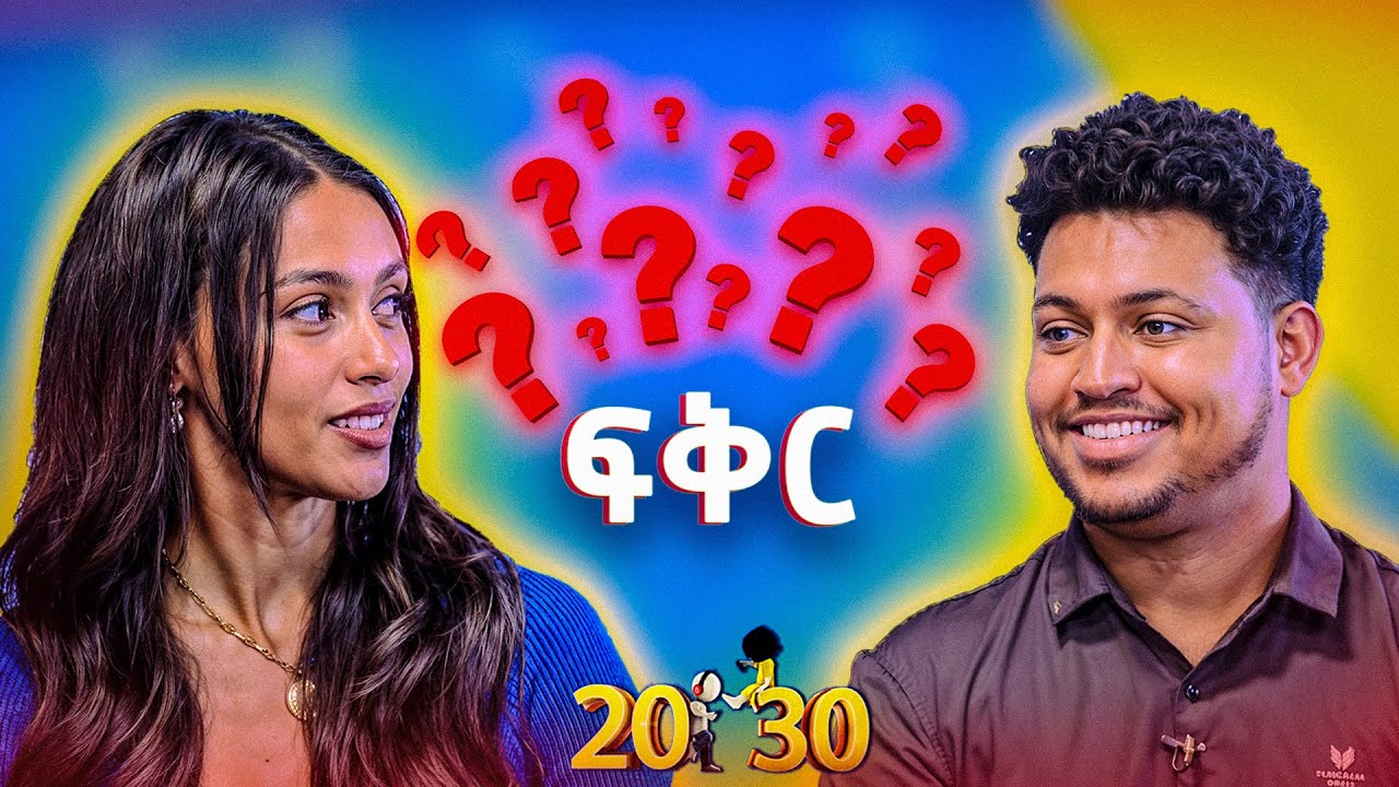 //20-30//ፍቅር አለ! እኛ ምሳሌ ነን  |20-30|