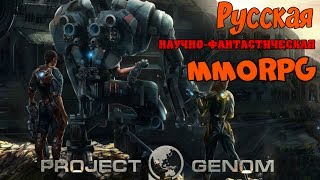 Project Genom - Русская научно-фантастическая MMORPG