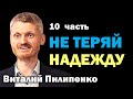 Не теряй надежду. Как управлять судьбой? - 10 часть  Пилипенко Виталий