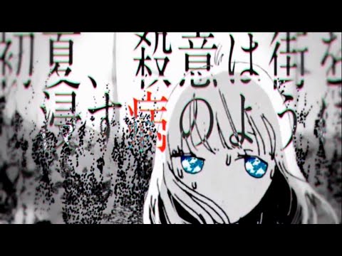 初夏、殺意は街を浸す病のように / こんにちは谷田さん【Covered by 潔】