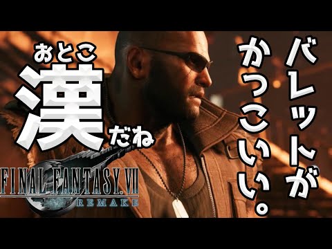【FF7リメイク】バレットに胸熱、かっこよすぎる件。 【FF7R】