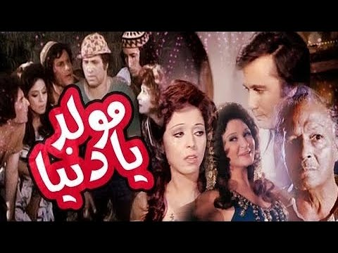 فيلم مولد يا دنيا 1975 Moled Ya Donia 