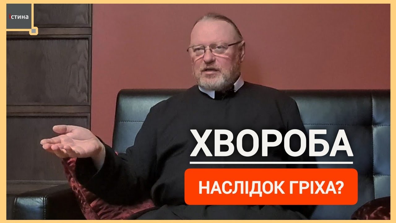 🔥Чи кожна хвороба наслідок гріха? | 🩺Чому хворіють праведні? | о.Корнилій ЯРЕМАК, ЧСВВ