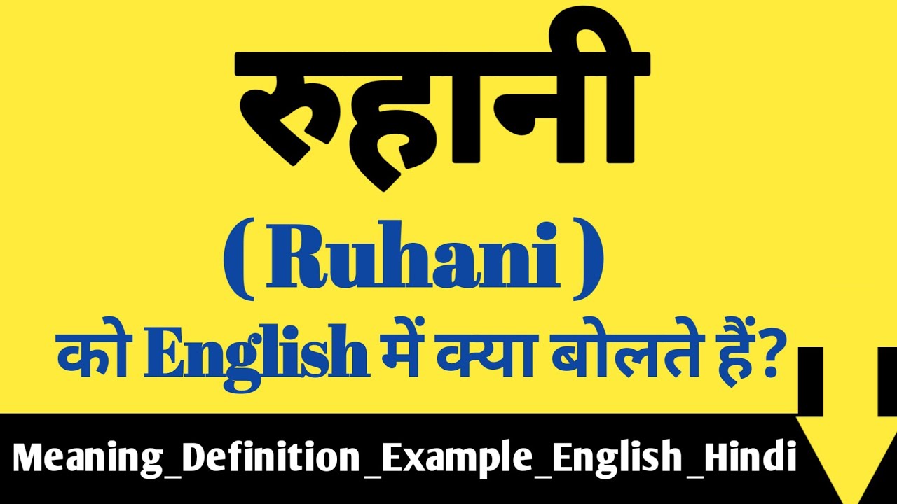 रूहानी meaning in English रूहानी को इंग्लिश में क्या बोलते हैं