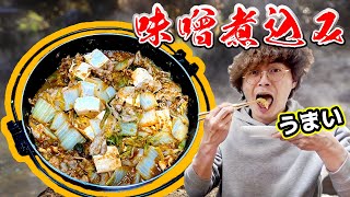 寒いときはこれ！絶品！赤味噌の味噌煮込み！！