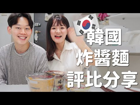 【美食評比】🇰🇷韓劇必出現｜韓國炸醬泡麵評比🍜