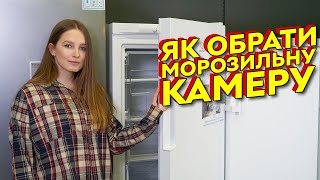 Як обрати морозильну камеру для дому