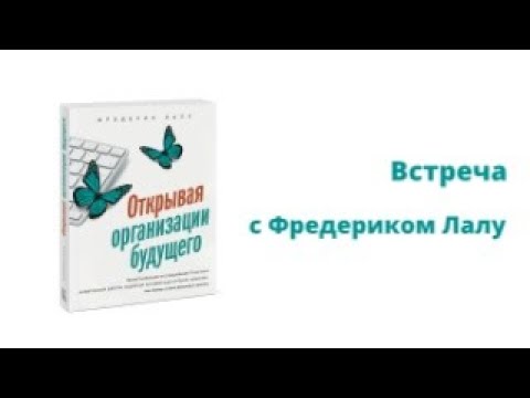Встреча с Фредериком Лалу