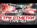 TYPE 63 I ПУТЬ К ТРЁМ ОТМЕТКАМ НА НОВОМ ЯПОНСКОМ ТТ-8 I ФИНАЛЬНАЯ ОЦЕНКА ТАНКА I ( ° ʖ °)